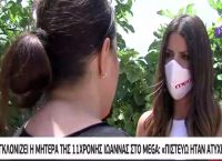 Τραγωδία στα Χανιά: Η μητέρα της 11χρονης πιστεύει ότι ήταν ατύχημα Τραγωδία στα Χανιά: Η μητέρα της 11χρονης πιστεύει ότι ήταν ατύχημα