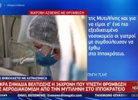 Κορωνοϊός: Σημάδια βελτίωσης για την 36χρονη που μεταφέρθηκε με θρόμβωση στο Ιπποκράτειο Κορωνοϊός: Σημάδια βελτίωσης για την 36χρονη που μεταφέρθηκε με θρόμβωση στο Ιπποκράτειο