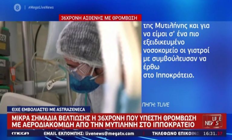 Κορωνοϊός: Σημάδια βελτίωσης για την 36χρονη που μεταφέρθηκε με θρόμβωση στο Ιπποκράτειο