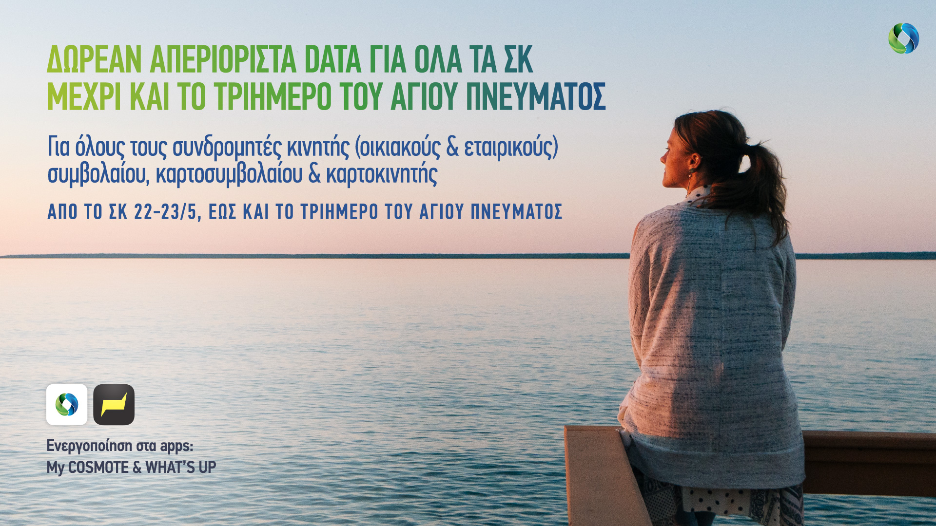 COSMOTE: Δωρεάν απεριόριστα data για όλα τα Σαββατοκύριακα μέχρι τις 21/6