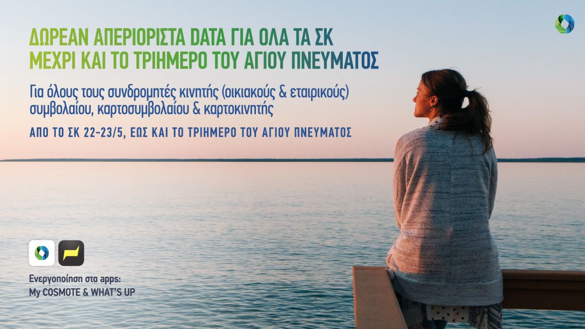 COSMOTE: Δωρεάν απεριόριστα data για όλα τα Σαββατοκύριακα μέχρι τις 21/6
