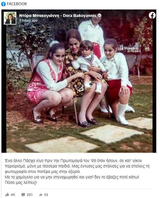 Μαρίκα Μητσοτάκη: Η ανάρτηση της Ντόρας Μπακογιάννη με φωτογραφία από το μακρινό 1969