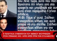 Μένιος Φουρθιώτης: Ο Στέφανος Χίος έβγαλε στον αέρα συνομιλία τους λίγες μέρες πριν συλληφθεί Μένιος Φουρθιώτης: Ο Στέφανος Χίος έβγαλε στον αέρα συνομιλία τους λίγες μέρες πριν συλληφθεί