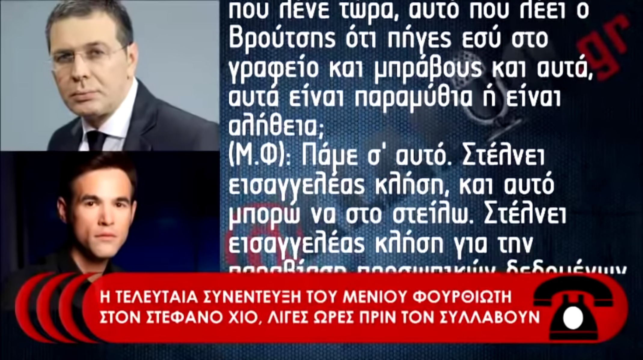 Μένιος Φουρθιώτης: Ο Στέφανος Χίος έβγαλε στον αέρα συνομιλία τους λίγες μέρες πριν συλληφθεί