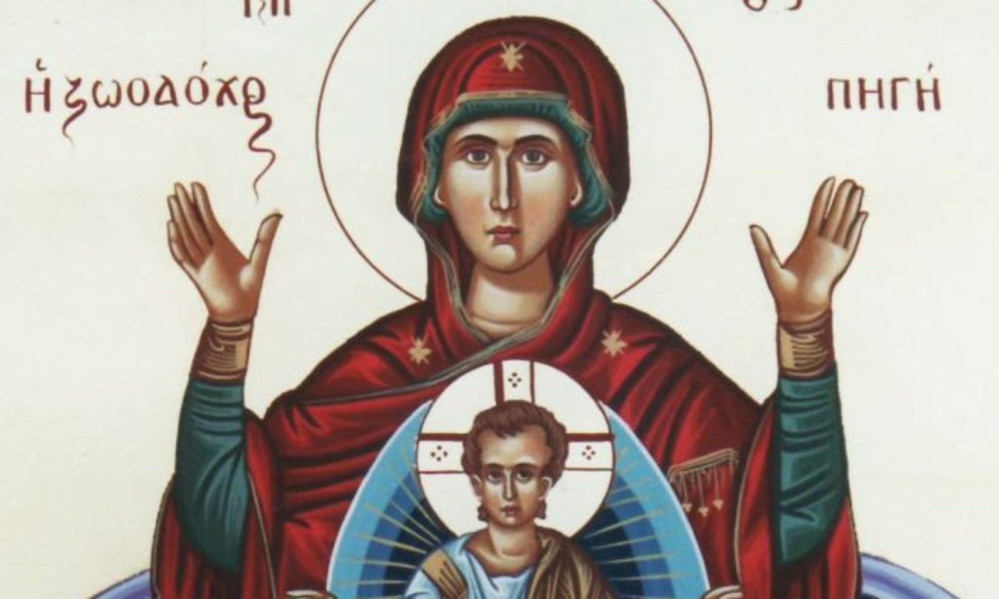 Ζωοδόχος Πηγή: Πότε γιορτάζει φέτος