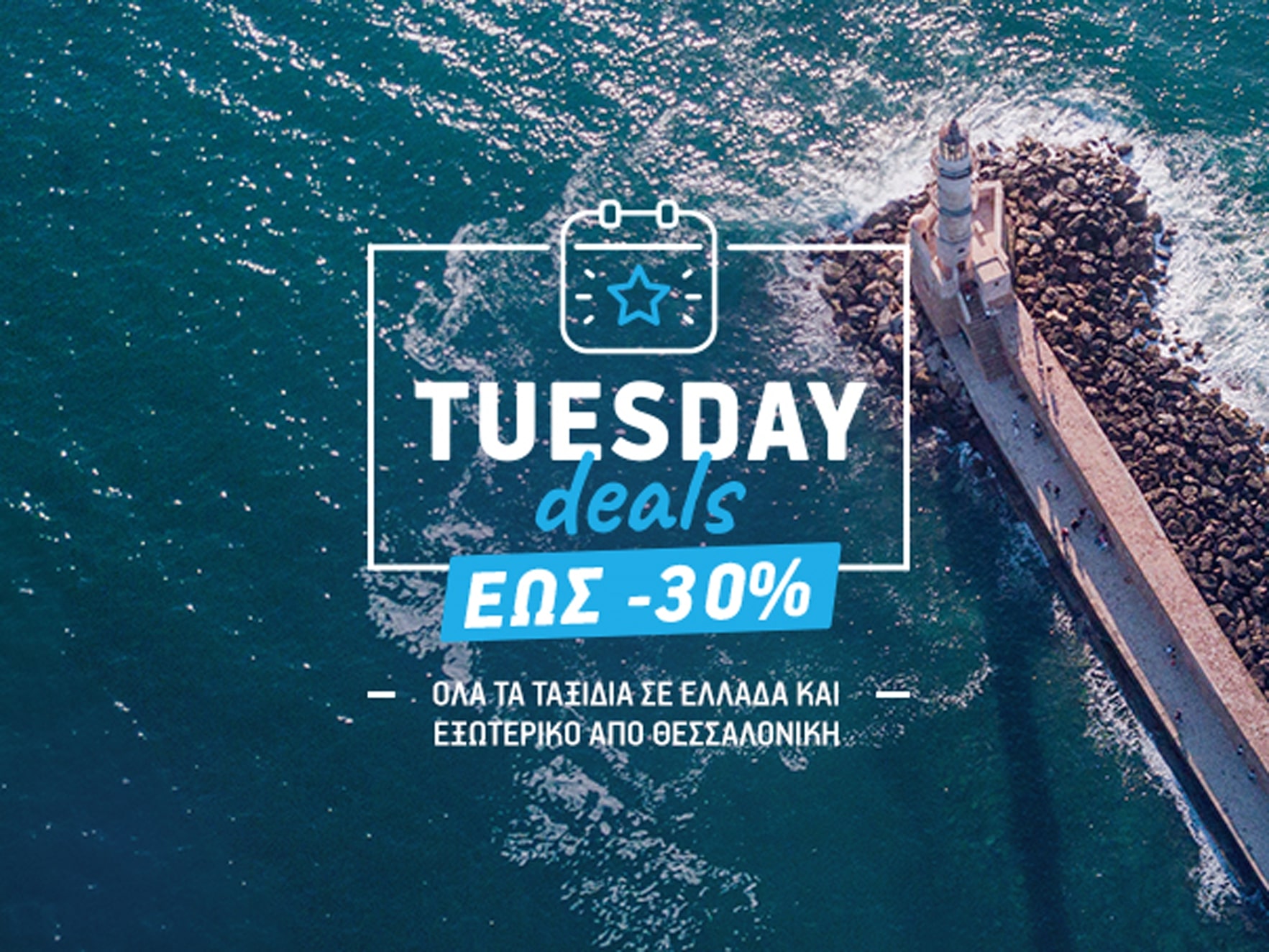 AEGEAN: Έκπτωση ως και 30% με τη νέα προσφορά