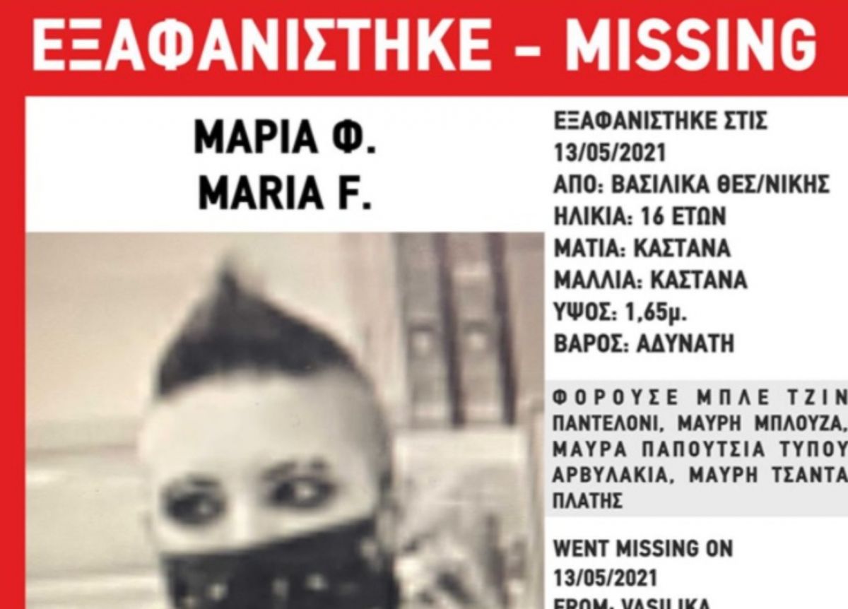 Θεσσαλονίκη: Εξαφάνιση 16χρονης