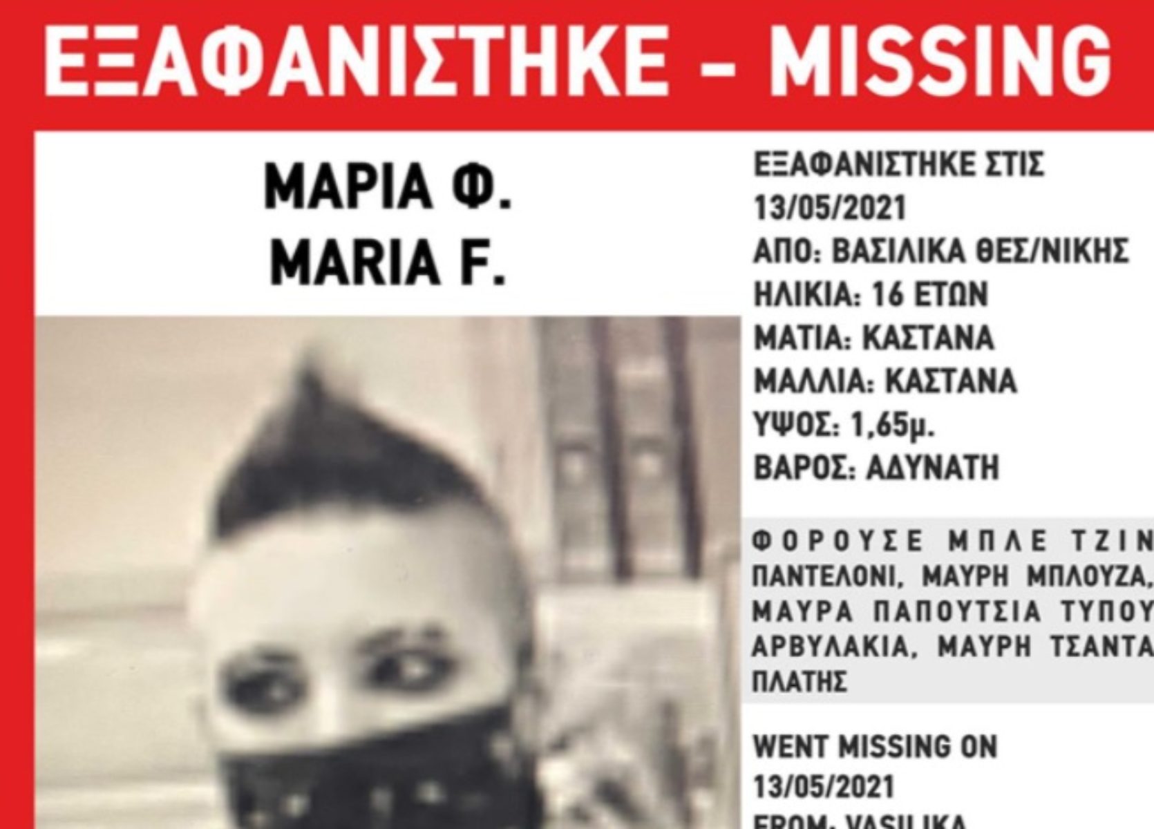 Θεσσαλονίκη: Εξαφάνιση 16χρονης