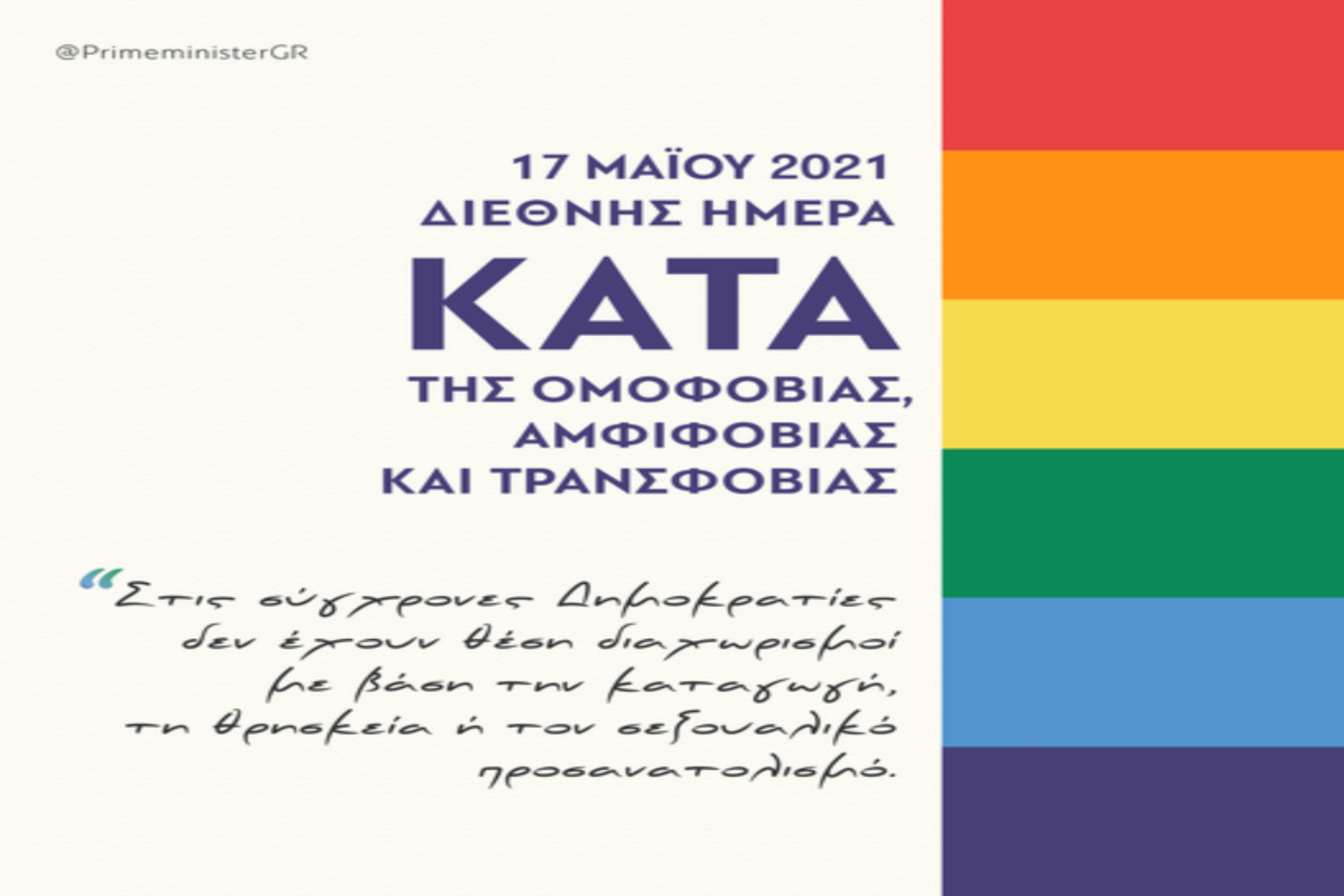 Το μήνυμα του Κυριάκου Μητσοτάκη κατά της ομοφοβίας