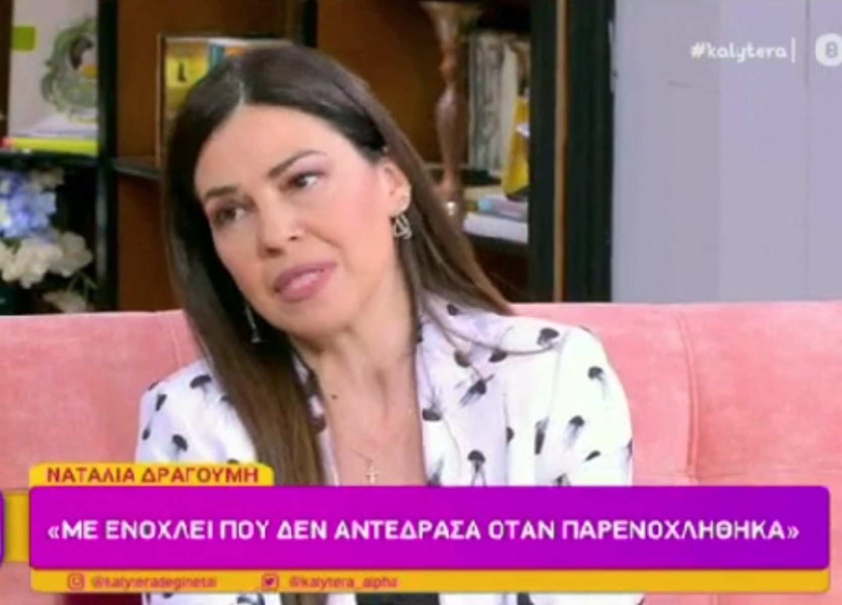 Ναταλία Δραγούμη: Με ενοχλεί που δεν αντέδρασα όπως έπρεπε