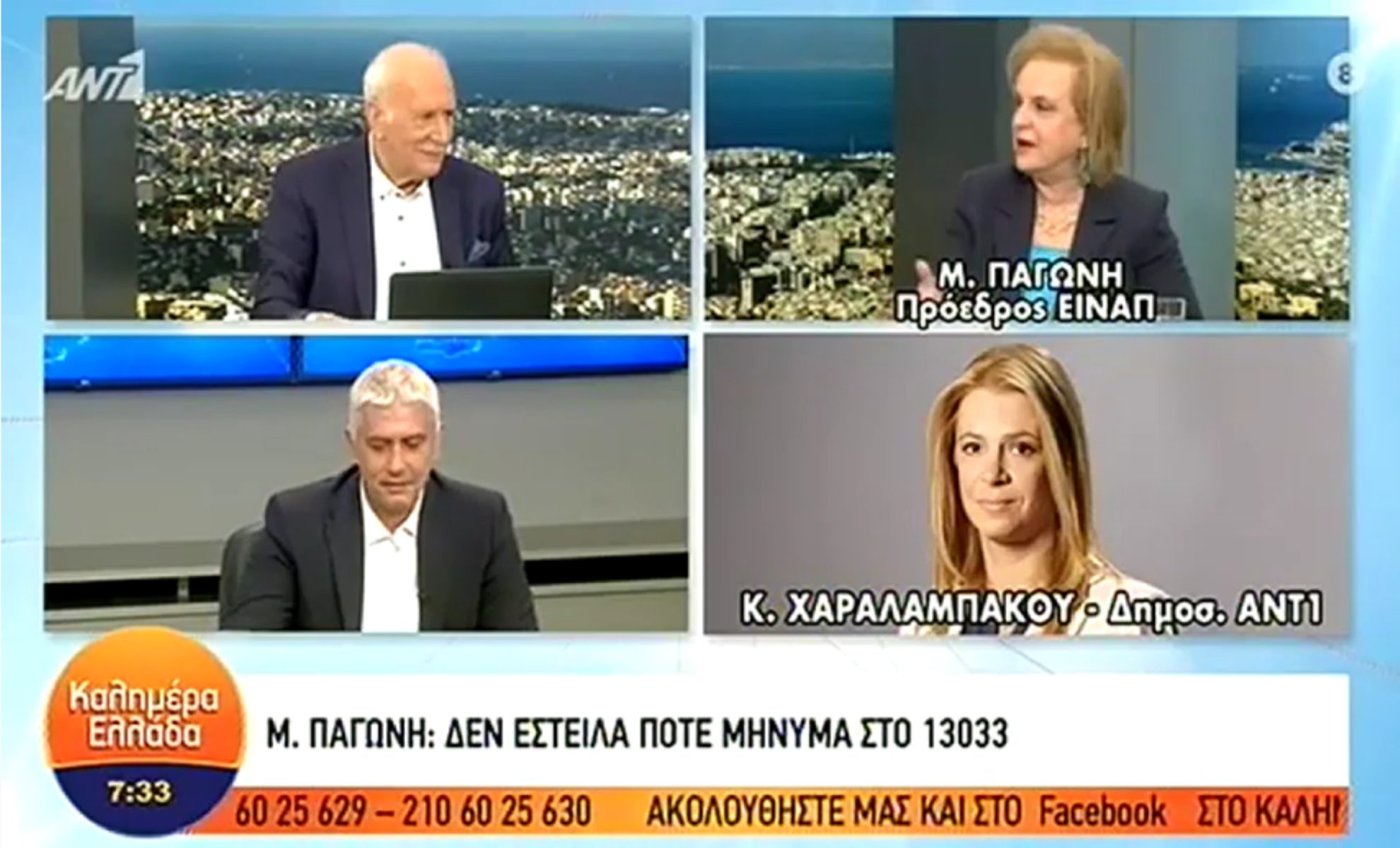 Παγώνη: Δεν έχω στείλει ποτέ sms – Το ομολογώ