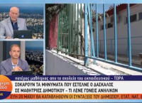 Σεξουαλική παρενόχληση μαθητριών: Σοκαρισμένος πατέρας Σεξουαλική παρενόχληση μαθητριών: Σοκαρισμένος πατέρας