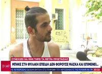 Κορωνοϊός: Μπήκε στη φυλακή επειδή δεν φορούσε μάσκα και επιμένει να μη τηρεί τα μέτρα