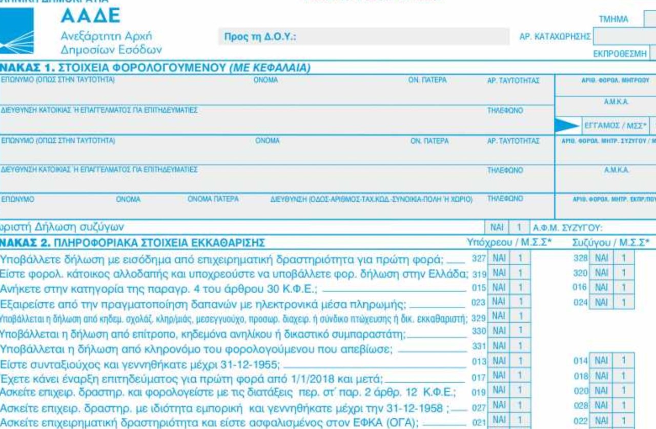 Φορολογικές δηλώσεις 2021: Μέχρι πότε υποβάλλονται -Ποια η διαδικασία