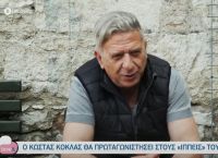 Κώστας Κόκλας: «Παρά λίγο να το πληρώσω, ήμουν τυχερός» Κώστας Κόκλας: «Παρά λίγο να το πληρώσω, ήμουν τυχερός»