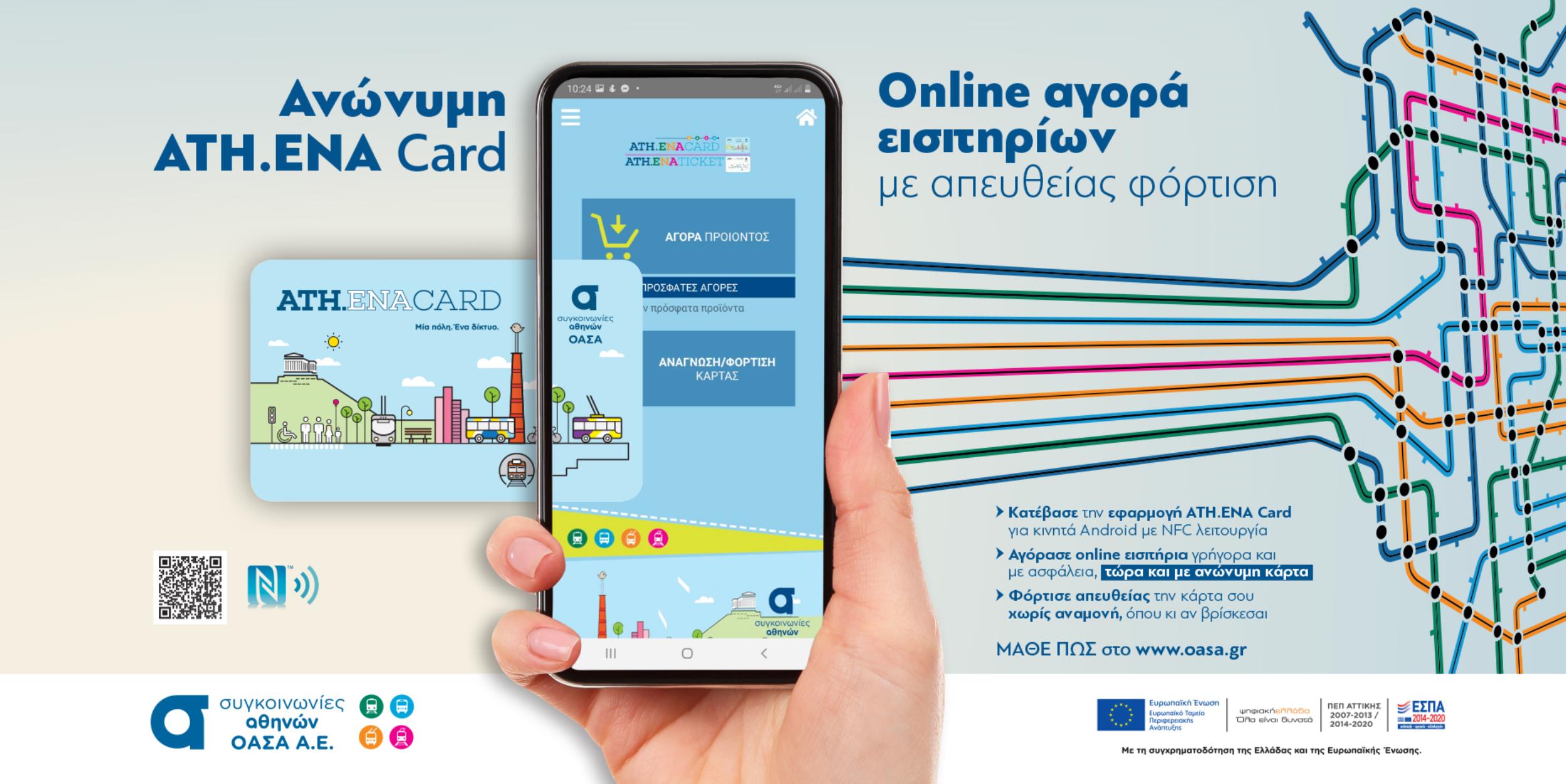 ΟΑΣΑ: Επεκτείνει την online αγορά εισητηρίων