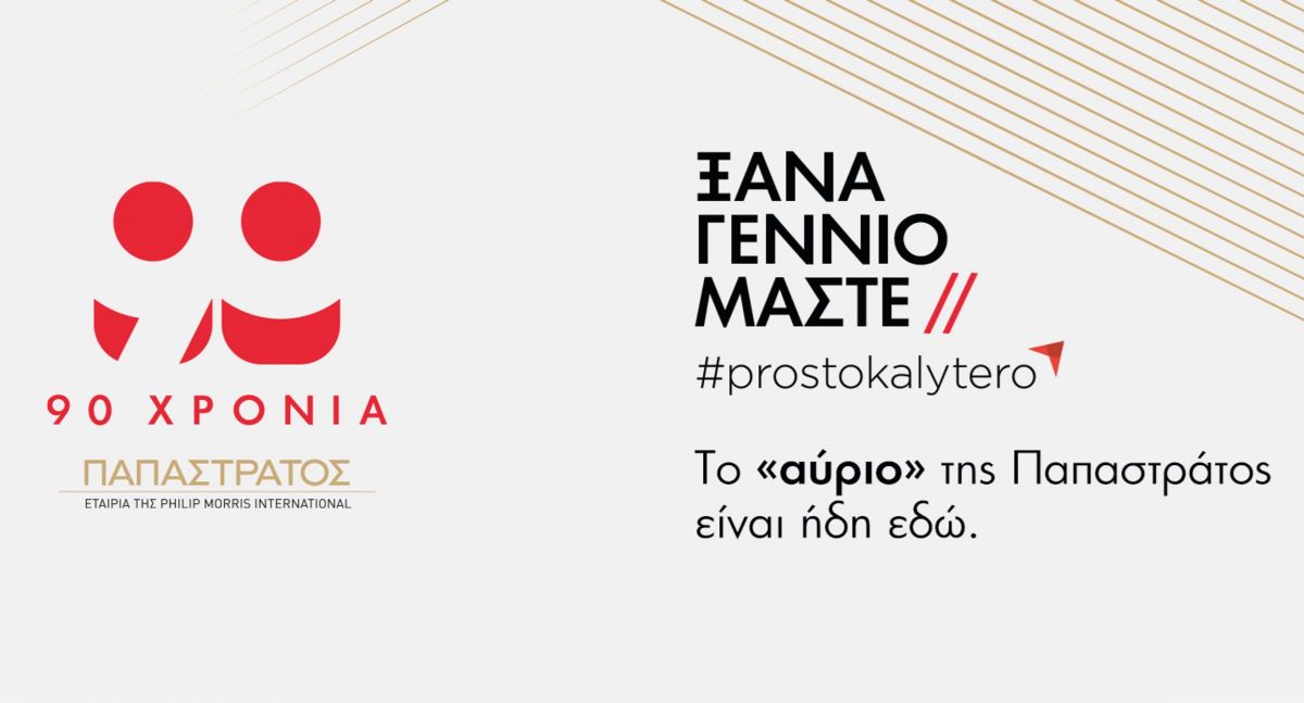 LIVE: Παρακολουθήστε την εκδήλωση για τα 90 χρόνια Παπαστράτος