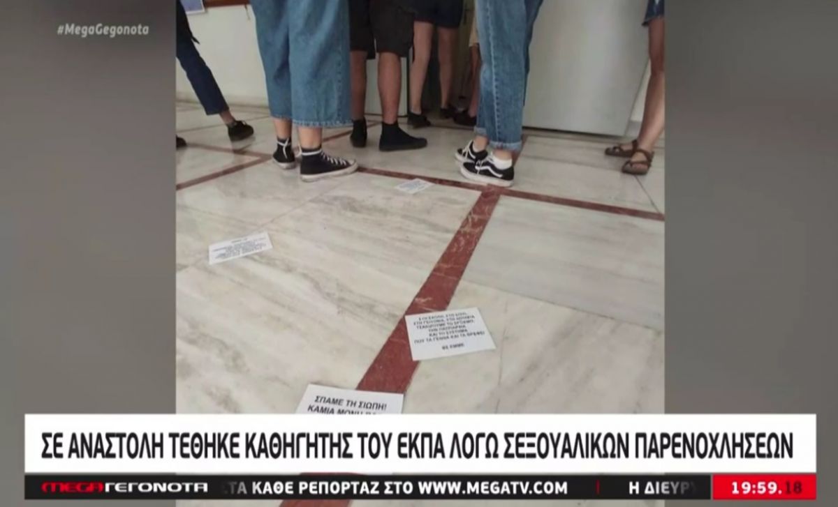 ΕΚΠΑ: Η απάντηση του καθηγητή για τις καταγγελίες σεξουαλικής παρενόχλησης