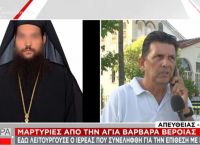 Κοινοτάρχης Αγίας Βαρβάρας Βέροιας για 37χρονο ιερέα: Απειλεί πως θα σκοτώσει τον νέο ιερέα