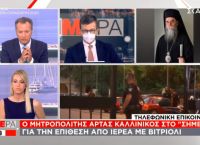 Επίθεση με βιτριόλι: Ανατριχιαστικές αποκαλύψεις από τον Μητροπολίτη Άρτας