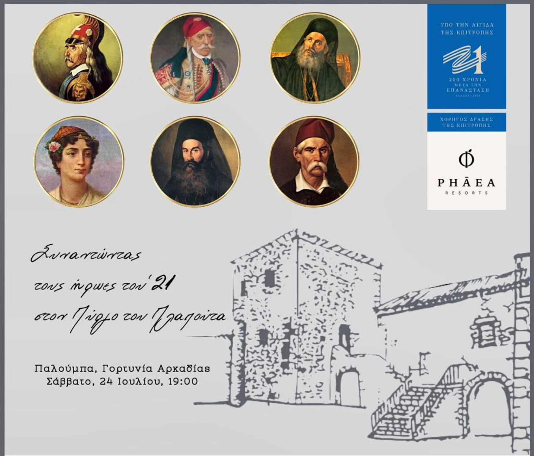 Συναντώντας τους Ήρωες του ’21 στον Πύργο του Πλαπούτα