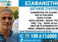 Εξαφάνιση Δογιάκη: Άφησε σημείωμα στον αδερφό του Εξαφάνιση Δογιάκη: Άφησε σημείωμα στον αδερφό του