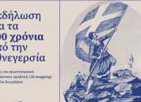 Δήμος Ζωγράφου: Ομιλίες και εντυπωσιακή τρισδιάστατη προβολή για τα 200 χρόνια από την Εθνεγερσία