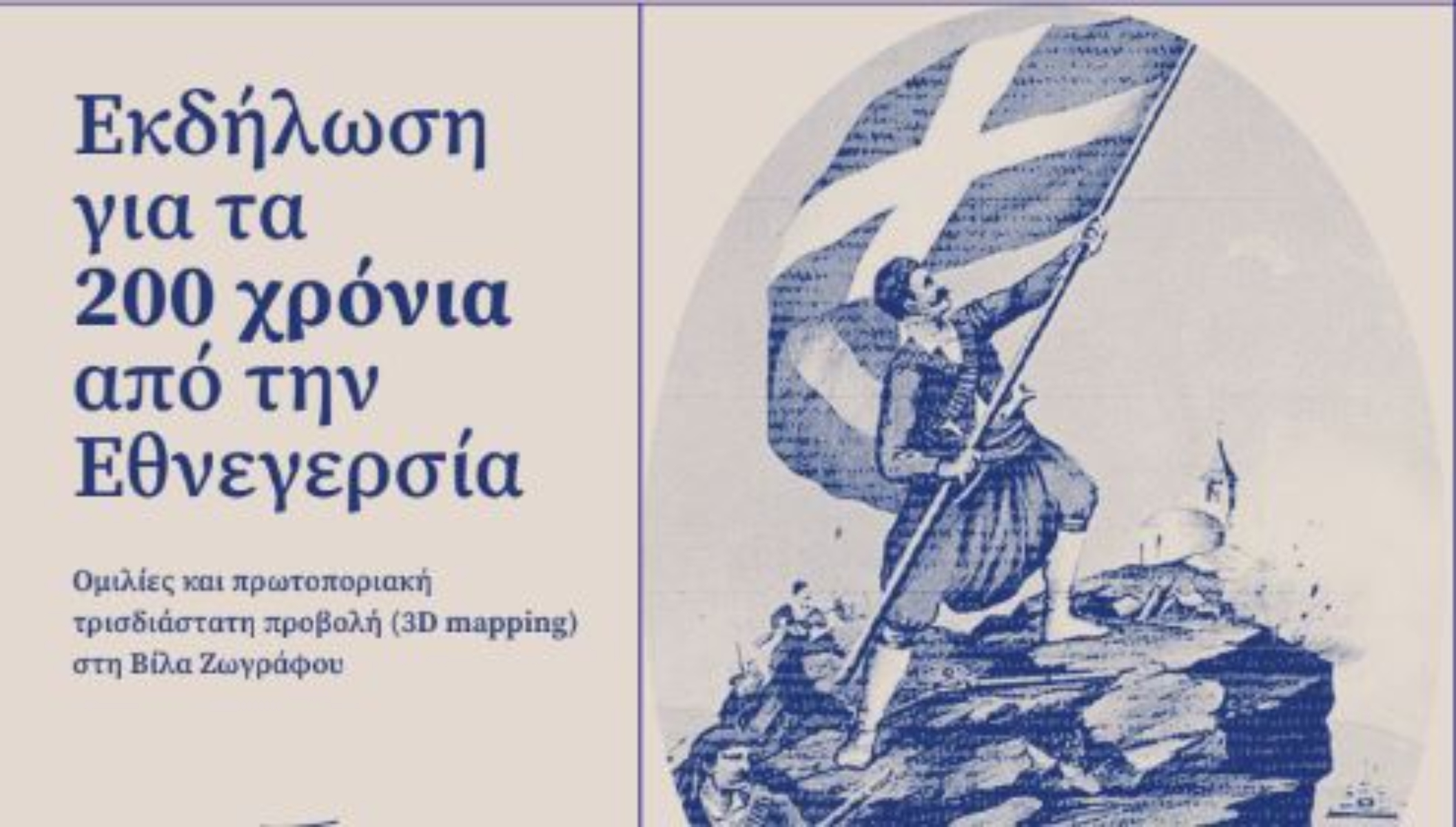 Δήμος Ζωγράφου: Ομιλίες και εντυπωσιακή τρισδιάστατη προβολή για τα 200 χρόνια από την Εθνεγερσία