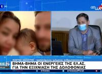 Γλυκά Νερά: Οι ανακοινώσεις της Αστυνομίας για την έρευνα