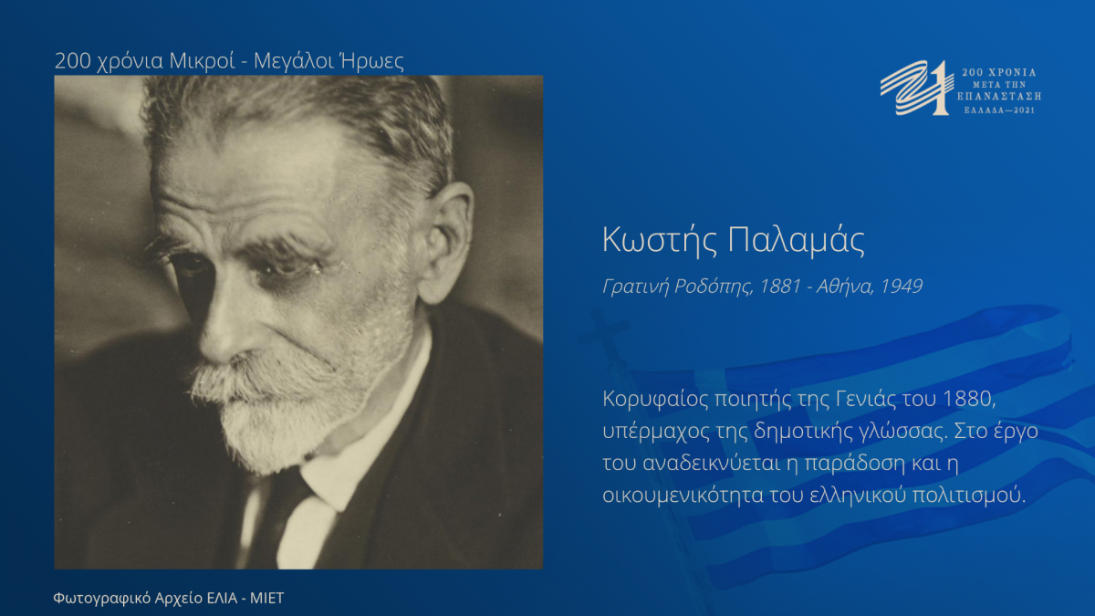 Επιτροπή Ελλάδα 2021: Με τη δράση «Μικροί Μεγάλοι Ήρωες» τιμά σπουδαίους Έλληνες και Ελληνίδες