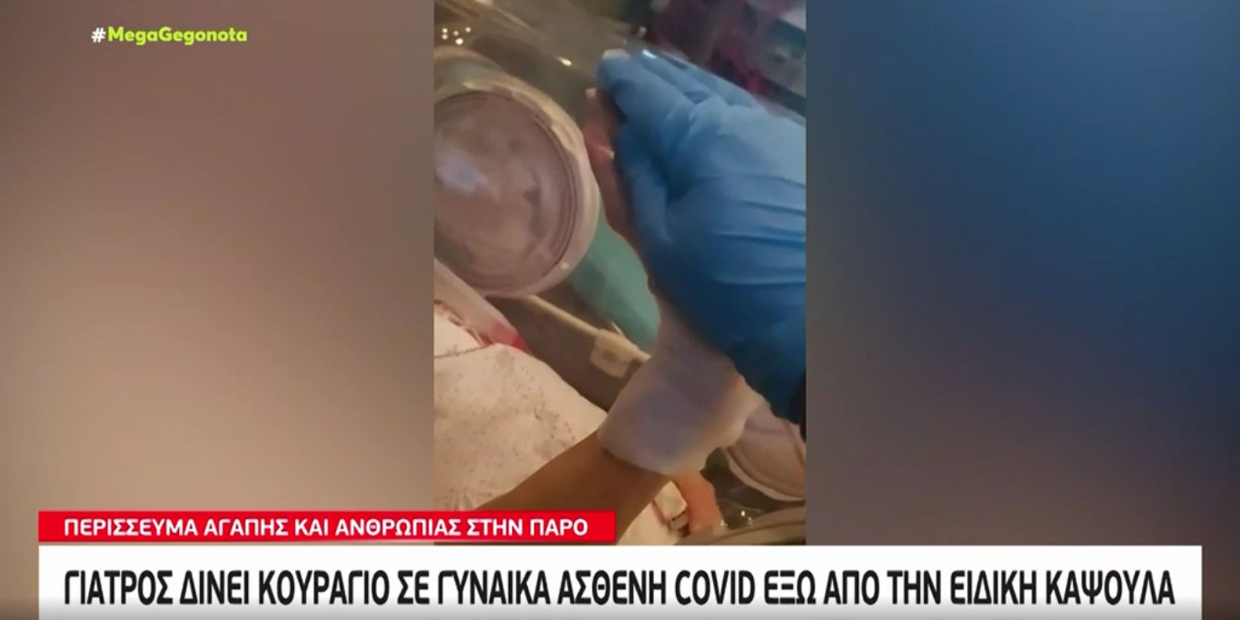 Συγκλονιστικό βίντεο: Διασώστης ΕΚΑΒ κρατάει το χέρι 82χρονης ασθενούς