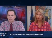 Ζέττα Μακρή στο pagenews.gr: Έχει εμβολιαστεί το 70% των εκπαιδευτικών
