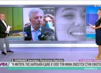 Γλυκά Νερά: Η μητέρα της Καρολάιν έδινε 1.000 ευρώ το μήνα Γλυκά Νερά: Η μητέρα της Καρολάιν έδινε 1.000 ευρώ το μήνα