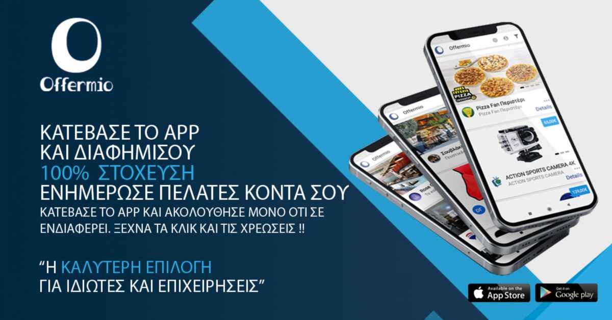 Offermio: Μια πρωτότυπη εφαρμογή ενός Έλληνα που φέρνει πιο κοντά τις εταιρείες με τους πελάτες