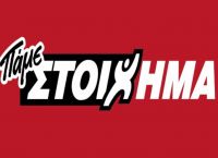 ΠΑΜΕ ΣΤΟΙΧΗΜΑ: Περισσότερα από 15 εκατομμύρια ευρώ σε κέρδη μοίρασε την  προηγούμενη εβδομάδα