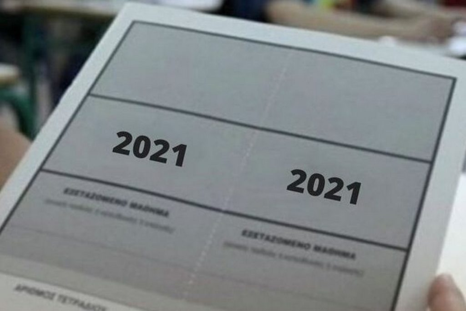 Πανελλήνιες 2021