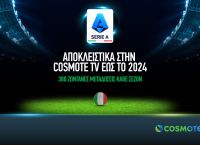 COSMOTE TV: Θα προβάλει έως το 2024 το ιταλικό πρωτάθλημα ποδοσφαίρου COSMOTE TV: Θα προβάλει έως το 2024 το ιταλικό πρωτάθλημα ποδοσφαίρου