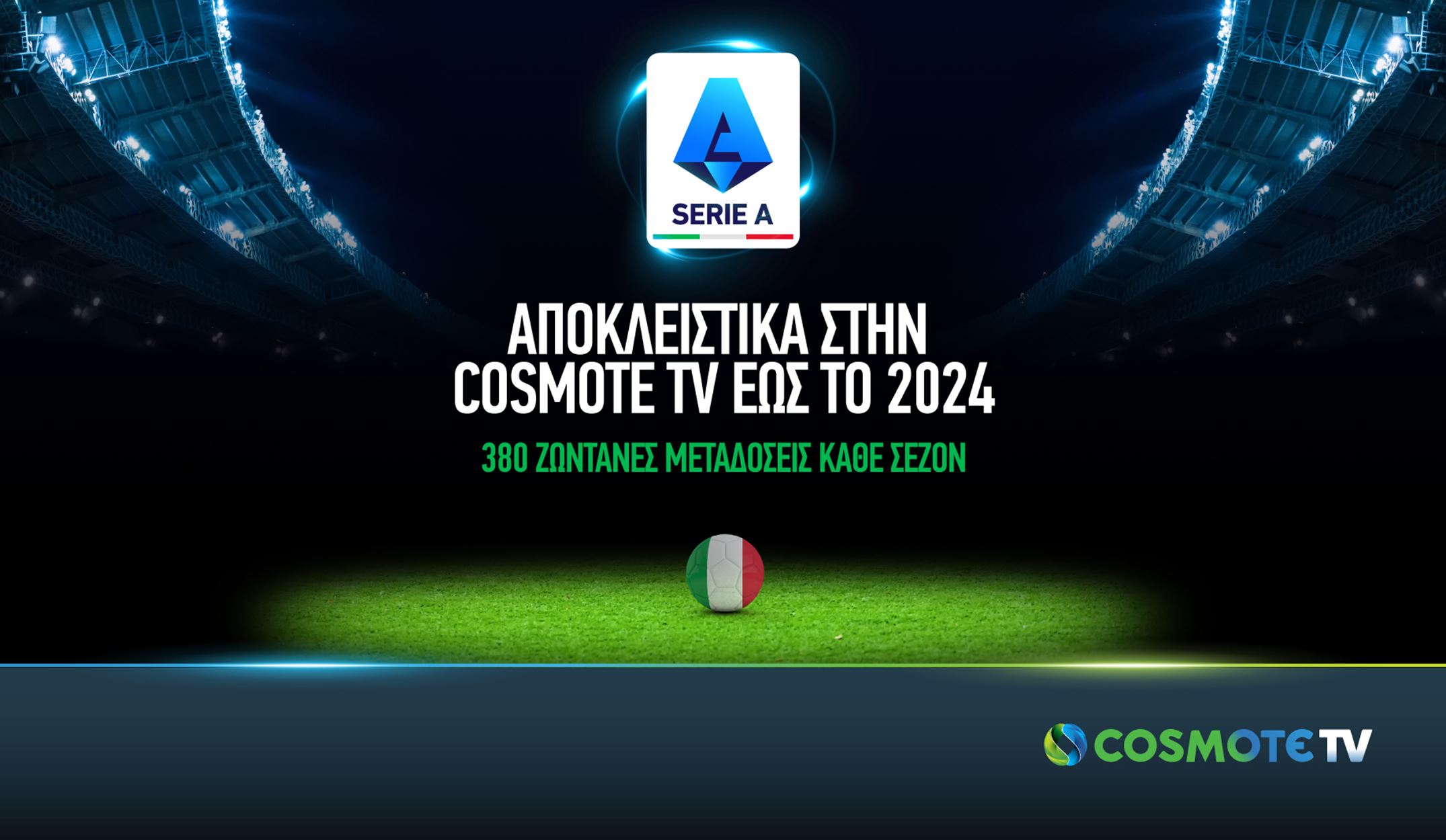 COSMOTE TV: Θα προβάλει έως το 2024 το ιταλικό πρωτάθλημα ποδοσφαίρου