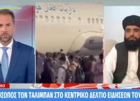 Ταλιμπάν: Ο εκπρόσωπός τους στο κεντρικό δελτίο ειδήσεων ελληνικού καναλιού