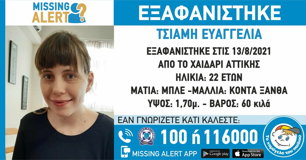 Χαϊδάρι: Συναγερμός εξαφάνιση 22χρονης