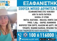 Κάτω Πατήσια: Εξαφάνιση 21χρονης τουρίστριας Κάτω Πατήσια: Εξαφάνιση 21χρονης τουρίστριας