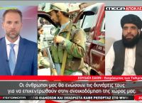 Ταλιμπάν στο Mega: Ένοπλη αντίδραση αν τα στρατεύματα δεν αποχωρήσουν