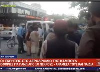 Αεροδρόμιο Καμπούλ: Δεύτερη έκρηξη σε ξενοδοχείο