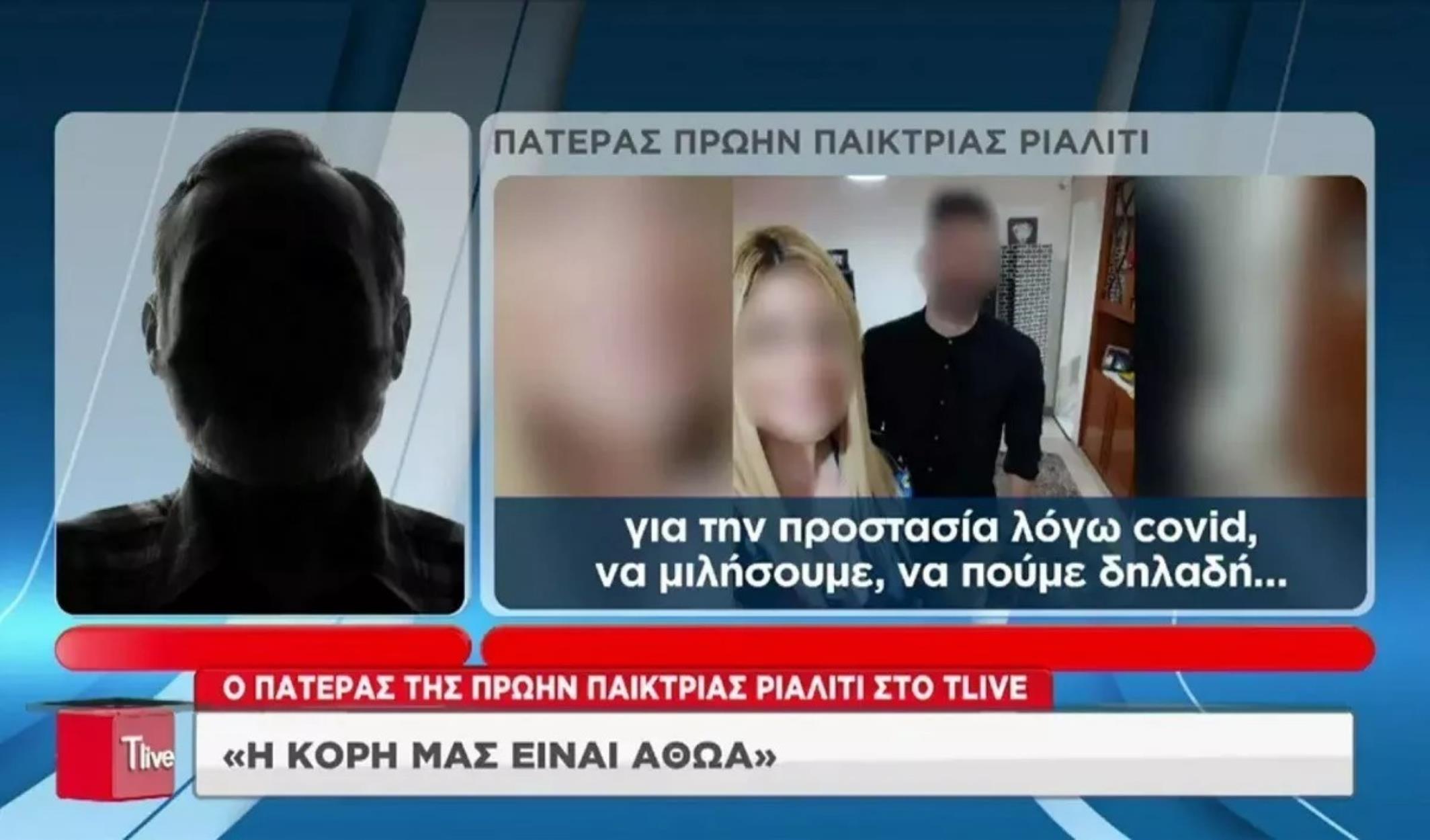 Έλενα Πολυχρονοπούλου: Ξεσπά ο πατέρας της – «Ήταν τυφλά ερωτευμένη»
