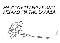 Μίκης Θεοδωράκης: To συγκινητικό σκίτσο του Αρκά