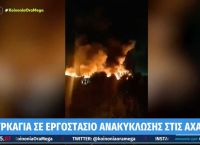 Υπό έλεγχο η φωτιά σε εργοστάσιο στις Αχαρνές