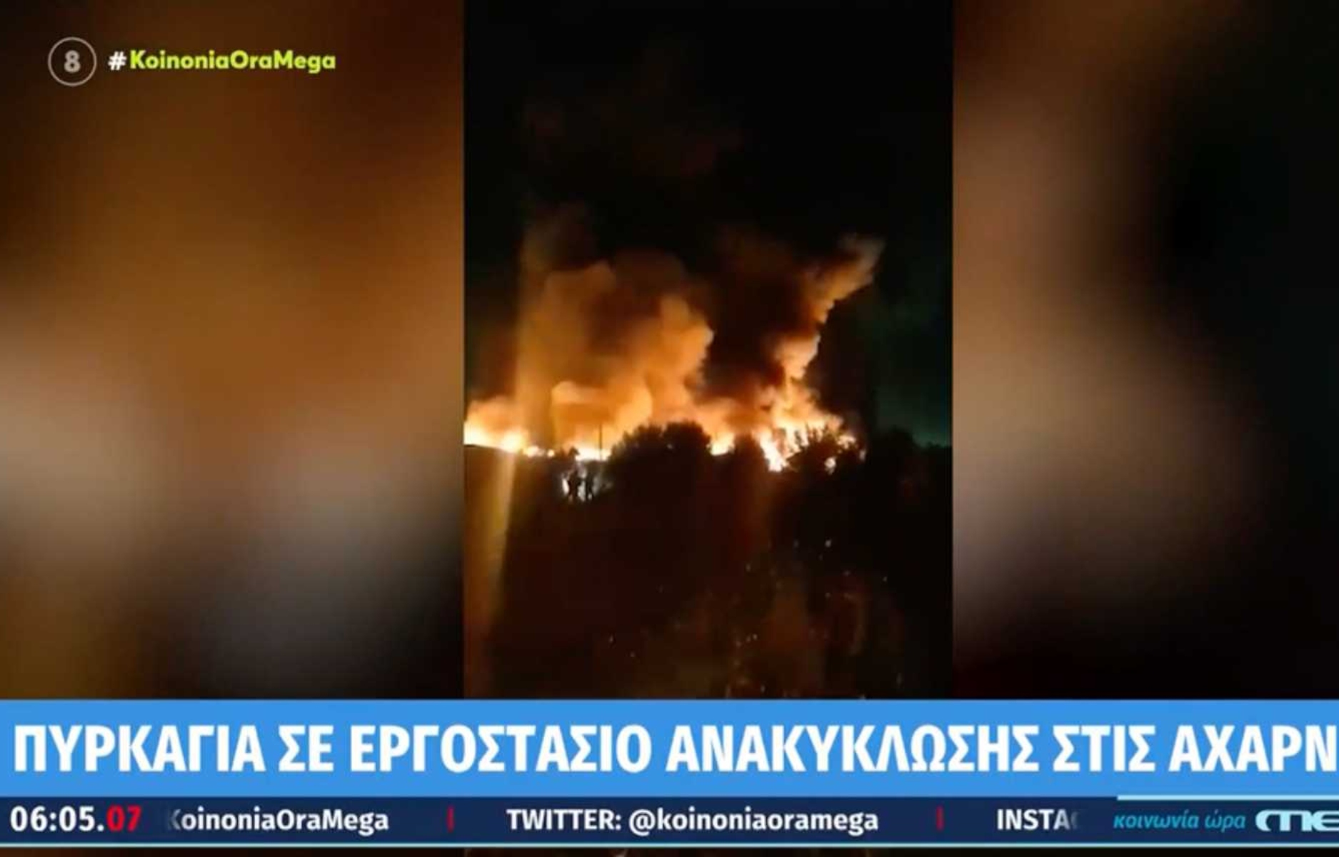 Υπό έλεγχο η φωτιά σε εργοστάσιο στις Αχαρνές