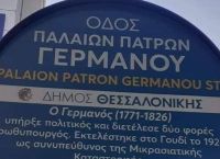 Θεσσαλονίκη: Η viral πινακίδα για τον Παλαιών Πατρών Γερμανό Θεσσαλονίκη: Η viral πινακίδα για τον Παλαιών Πατρών Γερμανό