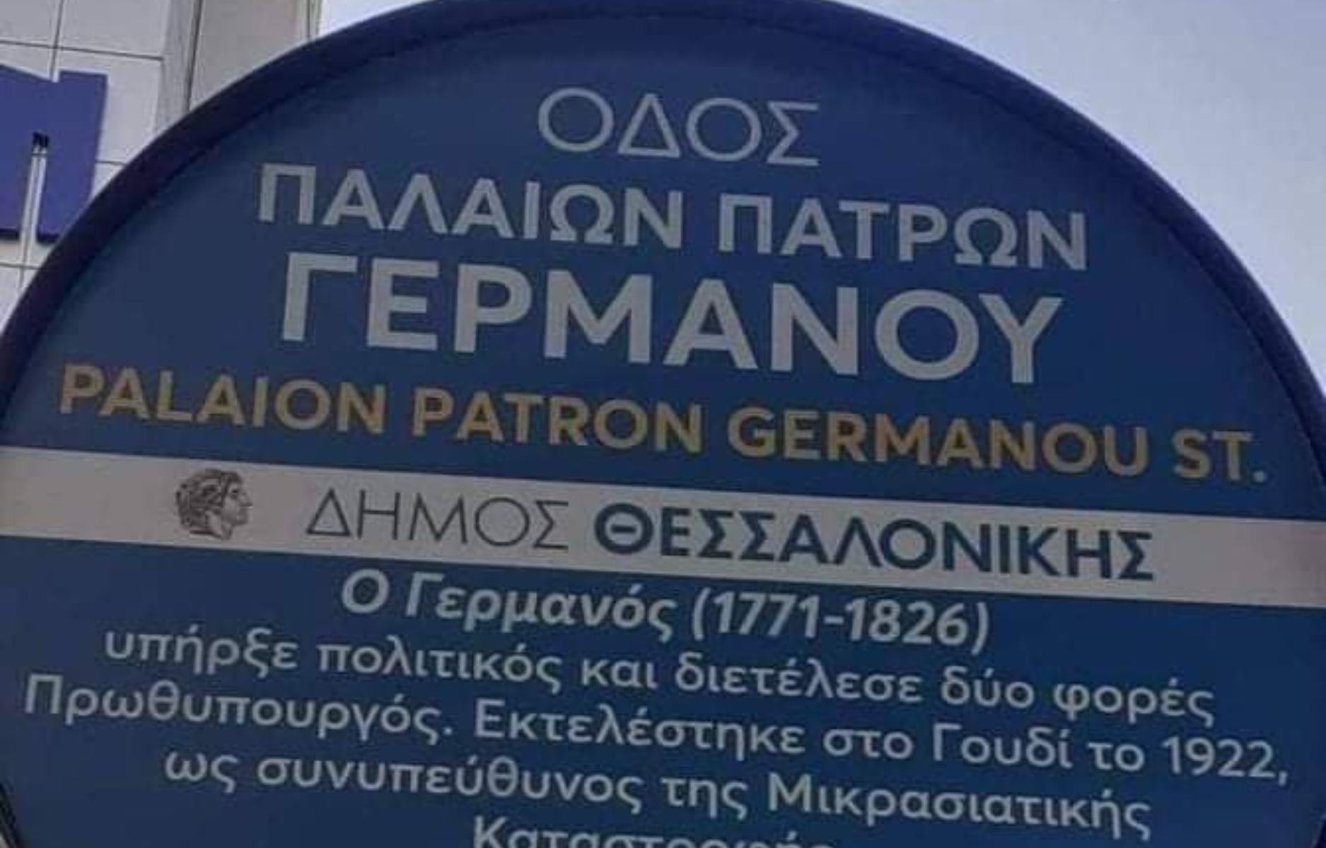 Θεσσαλονίκη: Η viral πινακίδα για τον Παλαιών Πατρών Γερμανό