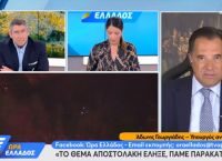 Άδωνις Γεωργιάδης: Το θέμα Αποστολάκη θεωρείται λήξαν